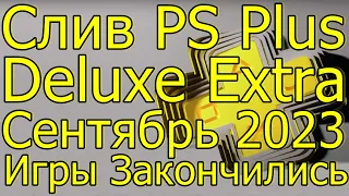 ДНО PS PLUS СЕНТЯБРЬ ИГРЫ ЗАКОНЧИЛИСЬ PS4 PS5!