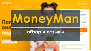 MoneyMan (Манимен) - обзор и отзывы о компании