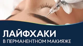 Перманентный макияж ЛАЙФХАКИ💡СОВЕТЫ БРОВИСТУ