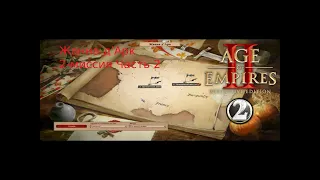 Прохождение Age of Empires 2 Definitive Edition #2  Орлеанская дева Жанна д'Арк   Век Королей Часть2