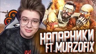 ШАРФ И Murzofix ЧИЛЛЯТ В НАПАРНИКАХ CSGO