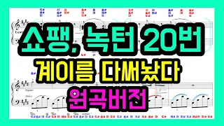 쇼팽 녹턴 20번 Chopin Nocturne No 20 in C Sharp minor | 악보, 배우기