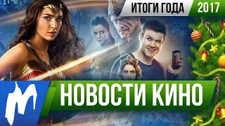 ❗ Игромания! ГЛАВНЫЕ НОВОСТИ КИНО 2017 ГОДА