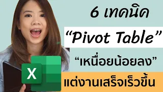 สรุป 6 เคล็ดลับการทำ Pivot Table Excel