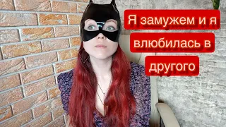 Я замужем 13 лет и я влюбилась в другого мужчину! Разбор реальной истории