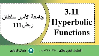 جامعة الأمير سلطان ريض 111 درس       3.11Hyperbolic Functions  جزء أول