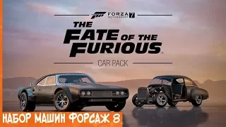 Forza Motorsport 7 - Комплект машин The Fate of the Furious / Форсаж 8 | трейлер