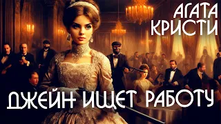 Агата Кристи - ДЖЕЙН ИЩЕТ РАБОТУ (Детектив) | Аудиокнига (Рассказ)