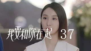 【ENG SUB】我要和你在一起 37 | To Be With You 37（柴碧雲、孫紹龍、萬思維等主演）