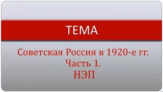 Советская Россия в 1920-е гг . Часть 1.  НЭП.