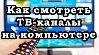 3 способа, как смотреть ТВ каналы на компьютере БЕСПЛАТНО