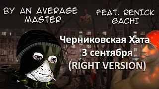 Chernikovskaya Hata – 3-e Sentyabrya ♂Right Version♂ feat. Renick Gachi (gachi remix / music video)