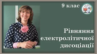 🟡9_7. Як скласти рівняння електролітічної дисоціації