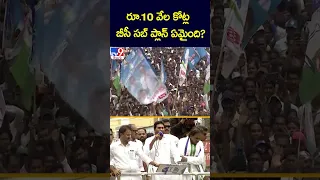 రూ.10 వేల కోట్ల బీసీ సబ్ ప్లాన్ ఏమైంది? : CM Jagan - TV9