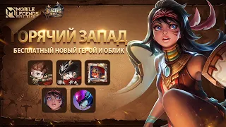 ПРЕВЬЮ СОБЫТИЙ ГОРЯЧЕГО ЗАПАДА | Mobile Legends: Bang Bang