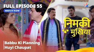 FULL EPISODE - 55 || Nimki Mukhiya || Babbu ki planning huyi chaupat |  निमकी मुखिया  #starbharat