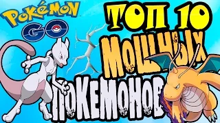ТОП-10 Самые Сильные и Лучшие Покемоны в Покемон ГО | Pokemon GO