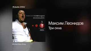 Максим Леонидов - Три окна - Живьём /2004/