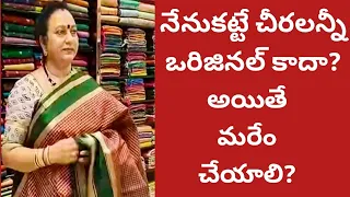 నేనుకట్టేచీరలు ఒరిజినల్ కాదా?అసలుఒరిజినల్ చీరలు అంటేఏంటి?