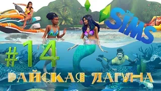 СИМС 4 ✔ РАЙСКАЯ ЛАГУНА {часть 14} ЛАФА ЗАКОНЧИЛАСЬ