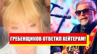 Гребенщиков вжарил! На весь мир: Пугачёва - молодец, путинистам подгорает. Жёсткий ляпас!