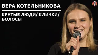 Вера Котельникова - крутые люди/ клички/ волосы [СК#16]