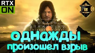 Прохождение DEATH STRANDING DIRECTOR'S CUT [2K]➤ серия 1 ➤ однажды произошел взрыв