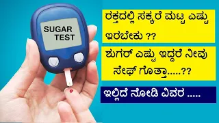 ರಕ್ತದಲ್ಲಿ ಸಕ್ಕರೆ ಮಟ್ಟ  ಎಷ್ಟು ಇರಬೇಕು ? Normal Sugar Levels in Kannada