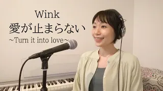 Wink「愛が止まらない～Turn it into love～」カバー／餅田由紀子