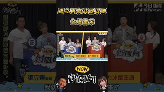 【NOW辯風向】張立東靠武器取勝 全場驚呆#Shorts