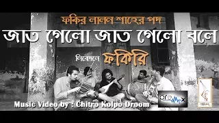 JAAT GELO JAAT GELO BOLE | LALON SHAH | FAKIRI (ফকিরি)