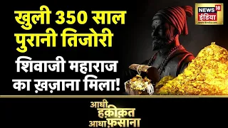 Aadhi Haqiqat Aadha Fasana: 350 साल पुराना राज़ बेपर्दा, जहाँ छिपा है गुप्त ख़ज़ाना| Mystery |News18