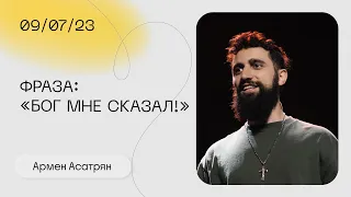 Армен Асатрян: Как Бог говорит с человеком? / Воскресное богослужение / Церковь «Слово жизни»