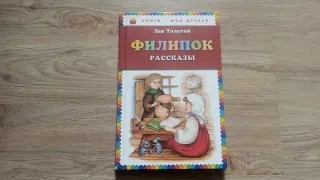 Филипок/ Л. Толстой/ Серия "Книги - мои друзья"