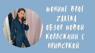 ШОПИНГ ВЛОГ ZARINA. ОБЗОР НОВОЙ КОЛЛЕКЦИИ С ПРИМЕРКОЙ. 9 НОСИБЕЛЬНЫХ ОБРАЗОВ НА ОСЕНЬ