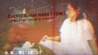 Смертельный файл (16№) : Проклятая реклама Kleenex