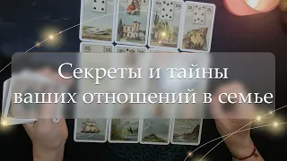 👩‍❤️‍👨Секреты и тайны ваших отношений в семье ❤️расклад ✨