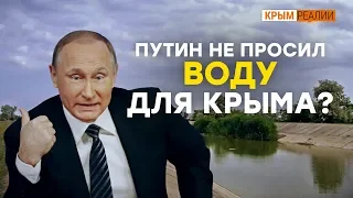 Воды для Крыма не будет – Зеленский | Крым.Реалии ТВ