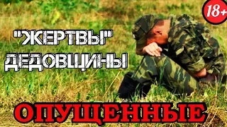 Кто такие "Опущенные" в Армии?