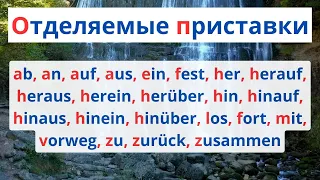 🇩🇪 ОТДЕЛЯЕМЫЕ ПРИСТАВКИ 👉 С ПРИМЕРАМИ КОРОТКИХ ПРЕДЛОЖЕНИЙ ❤️‍🔥🔥