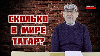 Сколько в Мире Татар? | Дамир Исхаков | ТАТПОЛИТ