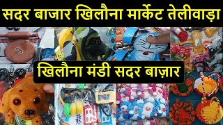 Wholesale Toy Market in Sadar Bazar Delhi I खिलोनो की होल्सेल मार्केट सदर बाज़ार दिल्ली Iखिलौना मंडी