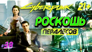 РОСКОШНЫЕ АПАРТАМЕНТЫ ПЕРАЛЕСОВ! МИССИЯ «БУНРАКУ» в Cyberpunk 2077 ➤ Прохождение Киберпанк 2077 #38