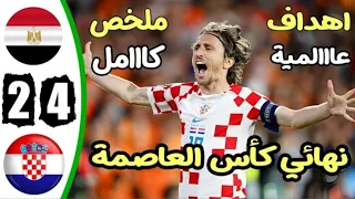 ملخص HD اهداف مباراة منتخب مصر و منتخب كرواتيا 2 _ 4نهائي كأس عاصمة مصر 🇪🇬