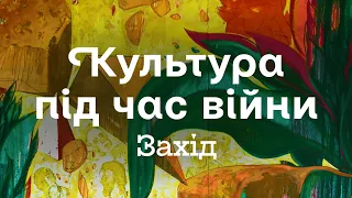 Культура під час війни. Захід • Ukraïner