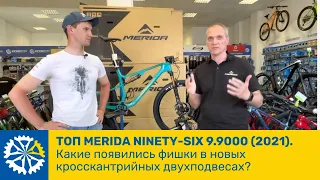 ТОП 🔥 MERIDA NINETY-SIX 9.9000 (2021). Какие появились фишки в новых кросскантрийных двухподвесах?