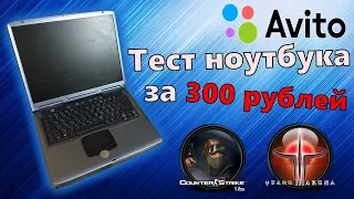 Ноутбук с Авито за 300р. часть 2 / Тест игр, интернета / Он работает