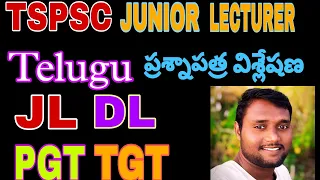 TSPSC జూనియర్ లెక్చరర్ తెలుగు ప్రశ్నా పత్ర విశ్లేషణ పార్ట్1JL QUESTION PAPER ANALYSIS PART 1 TGT PGT