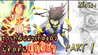 พากย์มังงะจีน เรื่อง ผู้คิดค้นสารพัดวิชากลับชาติมาเกิดใหม่ รวมตอนPART1