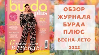 Обзор журнала с выкройками Бурда плюс весна-лето 2022